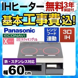【工事費込セット(商品+基本工事)】パナソニック IHクッキングヒーター Xシリーズ X3タイプ 3口IH　鉄・ステンレス対応 幅60cm シルバー ≪KZ-XP36S≫