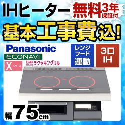 【工事費込セット(商品+基本工事)】パナソニック IHクッキングヒーター Xシリーズ X5タイプ 3口IH　右シングルオールメタル対応 幅75cm シルバー ≪KZ-XP57S≫