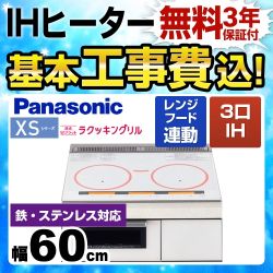 パナソニック XSシリーズ XSFタイプ IHクッキングヒーター KZ-XSF36W 工事費込