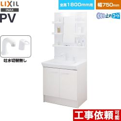 LIXIL PVシリーズ 洗面化粧台 扉タイプ 間口：750mm  ホワイト 【メーカー直送品】【代引・土日祝配送・時間指定 不可】 ≪PV2N-755S-4-Y-VP1H-MPV1-751YJU≫