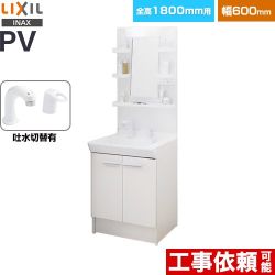 LIXIL PVシリーズ 洗面化粧台 扉タイプ 間口：600mm  ホワイト 【メーカー直送品】【代引・土日祝配送・時間指定 不可】 ≪PV2N-605SY-VP1H-MPV1-601YJ≫