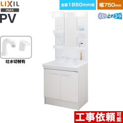 LIXIL PVシリーズ 洗面化粧台 扉タイプ 間口：750mm  ホワイト 【メーカー直送品】【代引・土日祝配送・時間指定 不可】 ≪PV2N-755SY-VP1H-MPV1-751XFJU≫