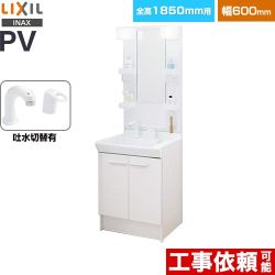 LIXIL PVシリーズ 洗面化粧台 扉タイプ 間口：600mm  ホワイト 【メーカー直送品】【代引・土日祝配送・時間指定 不可】 ≪PV2N-605SY-VP1H-MPV1-601XFJ≫