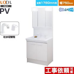 LIXIL PVシリーズ 洗面化粧台 扉タイプ 間口：750mm  ホワイト 【メーカー直送品】【代引・土日祝配送・時間指定 不可】 ≪PV2N-755SY-VP1H-MPV1-753TYJU≫