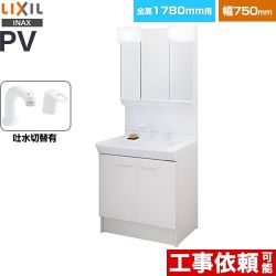 LIXIL PVシリーズ 洗面化粧台 扉タイプ 間口：750mm  ホワイト 【メーカー直送品】【代引・土日祝配送・時間指定 不可】 ≪PV2N-755SY-VP1H-MPV1-753TYJ≫