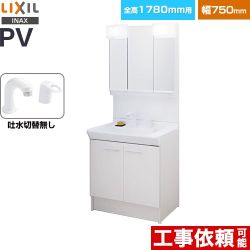 LIXIL PVシリーズ 洗面化粧台 扉タイプ 間口：750mm  ホワイト 【メーカー直送品】【代引・土日祝配送・時間指定 不可】 ≪PV2N-755S-4-Y-VP1H-MPV1-753TYJ≫