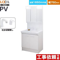 LIXIL PVシリーズ 洗面化粧台 扉タイプ 間口：750mm  ホワイト 【メーカー直送品】【代引・土日祝配送・時間指定 不可】 ≪PV2N-755S-4-Y-VP1H-MPV1-753TXJ≫