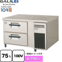 フクシマガリレイ 業務用冷凍冷蔵機器 2段ドロワーテーブル冷蔵庫（コールドテーブル） 75L  【新品】【メーカー直送品】【代引・土日祝配送・時間指定 不可】 ≪LBW-090RM2-R≫