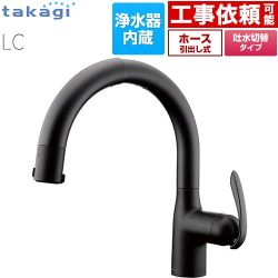 タカギ 蛇口一体型浄水器 LC キッチン水栓 台付き ワンホールタイプ 浄水器内蔵 シングルレバー混合栓  ブラックマット カートリッジ(標準タイプ)付属 ≪LC102BN-3NT5≫