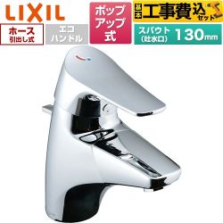 【工事費込セット（商品＋基本工事）】 LIXIL ジュエラ 吐水口引出式シングルレバー混合水栓 洗面水栓 台付 ワンホールタイプ ポップアップ式  ≪LF-J345SYU≫