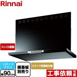 リンナイ LGRシリーズ クリーンフード レンジフード LGR-3R-AP902-BK