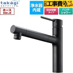 【工事費込セット（商品＋基本工事）】 タカギ 蛇口一体型浄水器 LS キッチン水栓 台付き ワンホールタイプ 浄水器内蔵 シングルレバー混合栓  ブラックマット カートリッジ(高除去性能タイプ)付属 ≪LS106BN-NNTN≫
