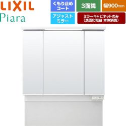 LIXIL ピアラ 洗面化粧台ミラー 全高1780～1900mm用 間口：900mm  ホワイト（キャビネット本体） 洗面化粧台本体別売 【メーカー直送品】【代引・土日祝配送・時間指定 不可】 ≪MAJX2-903TZJU≫