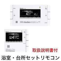 [MBC-200V-A-T]ふろ給湯器リモコン 200Vシリーズリモコン ボイスリモコン エネルック 【台所用　浴室用セット】 取扱説明書付 リンナイ【送料無料】