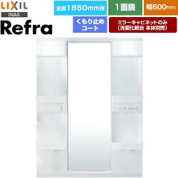 LIXIL リフラ 洗面化粧台ミラー 全高1850mm用 間口：600mm  【メーカー直送品】【代引・土日祝配送・時間指定 不可】 ≪MFTX1-601XPJU-F≫