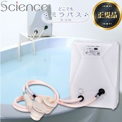 サイエンス どこでもミラバスポータブル（据置型） ユニットバスオプション品 工事不要 ※ポータブル版はマイクロイオニー機能非搭載   ≪MIRABATH-PORTABLE≫