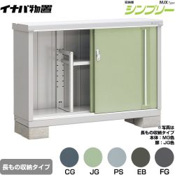 イナバ シンプリー 収納庫 MJXタイプ 物置 半棚タイプ 長もの収納タイプ  【メーカー直送品】【関東限定配送】【代引不可】 ≪MJX-134AP≫