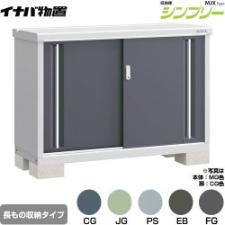 イナバ シンプリー 収納庫 MJXタイプ 物置 半棚タイプ 長もの収納タイプ  【メーカー直送品】【関東限定配送】【代引不可】 ≪MJX-135AP≫