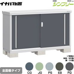 イナバ シンプリー 収納庫 MJXタイプ 物置 全面棚タイプ  【メーカー直送品】【関東限定配送】【代引不可】 ≪MJX-155A≫