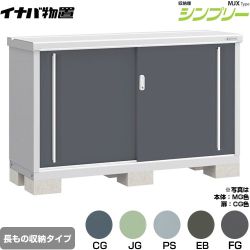 イナバ シンプリー 収納庫 MJXタイプ 物置 半棚タイプ 長もの収納タイプ  【メーカー直送品】【関東限定配送】【代引不可】 ≪MJX-155AP≫