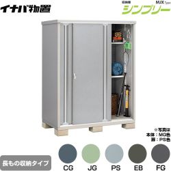 イナバ シンプリー 収納庫 MJXタイプ 物置 半棚タイプ 長もの収納タイプ  【メーカー直送品】【関東限定配送】【代引不可】 ≪MJX-159EP≫