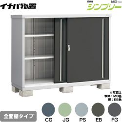 イナバ シンプリー 収納庫 MJXタイプ 物置 全面棚タイプ  【メーカー直送品】【関東限定配送】【代引不可】 ≪MJX-176C≫