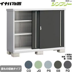 イナバ シンプリー 収納庫 MJXタイプ 物置 半棚タイプ 長もの収納タイプ  【メーカー直送品】【関東限定配送】【代引不可】 ≪MJX-176CP≫