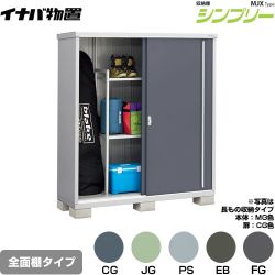 イナバ シンプリー 収納庫 MJXタイプ 物置 全面棚タイプ  【メーカー直送品】【関東限定配送】【代引不可】 ≪MJX-176E≫