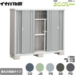 イナバ シンプリー 収納庫 MJXタイプ 物置 半棚タイプ 長もの収納タイプ  【メーカー直送品】【関東限定配送】【代引不可】 ≪MJX-195DP≫