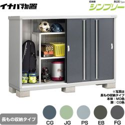 イナバ シンプリー 収納庫 MJXタイプ 物置 半棚タイプ 長もの収納タイプ  【メーカー直送品】【関東限定配送】【代引不可】 ≪MJX-196CP≫