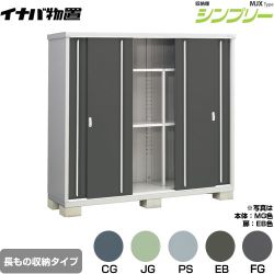 イナバ シンプリー 収納庫 MJXタイプ 物置 半棚タイプ 長もの収納タイプ  【メーカー直送品】【関東限定配送】【代引不可】 ≪MJX-216EP≫