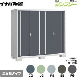 イナバ シンプリー 収納庫 MJXタイプ 物置 全面棚タイプ  【メーカー直送品】【関東限定配送】【代引不可】 ≪MJX-217E≫