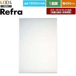 LIXIL リフラ 洗面化粧台ミラー 全高1800mm用 間口：450mm  【メーカー直送品】【代引・土日祝配送・時間指定 不可】 ≪MNS-451N-F≫