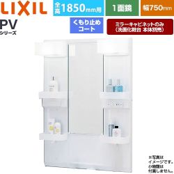LIXIL PVシリーズ 洗面化粧台ミラー 全高1850mm用 間口：750mm  ホワイト（キャビネット本体） 洗面化粧台本体別売 【メーカー直送品】【代引・土日祝配送・時間指定 不可】 ≪MPV1-751XFJU≫