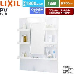 LIXIL PVシリーズ 洗面化粧台ミラー 全高1800mm用 間口：750mm  ホワイト（キャビネット本体） 洗面化粧台本体別売 【メーカー直送品】【代引・土日祝配送・時間指定 不可】 ≪MPV1-751YJU≫