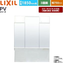 LIXIL PVシリーズ 洗面化粧台ミラー 全高1850mm用 間口：750mm  ホワイト（キャビネット本体） 洗面化粧台本体別売 【メーカー直送品】【代引・土日祝配送・時間指定 不可】 ≪MPV1-753TXJ≫