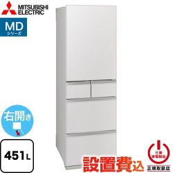 三菱 MDシリーズ 冷蔵庫 右開き 片開きタイプ 451L  フラットリネンホワイト 【大型重量品につき特別配送※配送にお日にちかかります】【設置無料】【代引不可】 ≪MR-MD45N-W≫