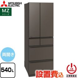 三菱 MZシリーズ 冷蔵庫 フレンチドア 両開きタイプ 540L  グランドアンバーグレー 【大型重量品につき特別配送※配送にお日にちかかります】【設置無料】【代引不可】 ≪MR-MZ54N-H≫