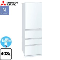 三菱 Nシリーズ 冷蔵庫 右開き 片開きタイプ 403L  パールホワイト 【大型重量品につき特別配送※配送にお日にちかかります】【設置無料】【代引不可】 ≪MR-N40K-W≫