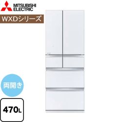 三菱 WXDシリーズ 冷蔵庫 MR-WXD47LJ-W 【省エネ】