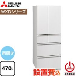 三菱 WXDシリーズ 冷蔵庫 フレンチドア 両開きタイプ 470L  グランドリネンホワイト 【大型重量品につき特別配送※配送にお日にちかかります】【設置無料】【代引不可】 ≪MR-WXD47LN-W≫