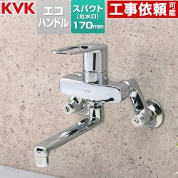 KVK MSK110シリーズ シングル混合栓 キッチン水栓 壁付  ≪MSK110KET≫