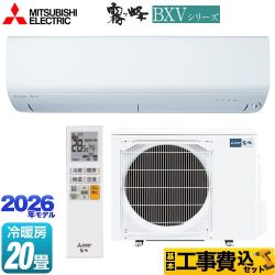 【工事費込セット（商品＋基本工事）】 三菱 霧ヶ峰 BXVシリーズ ルームエアコン 冷房/暖房：20畳程度  ピュアホワイト ≪MSZ-BXV6326S-W≫