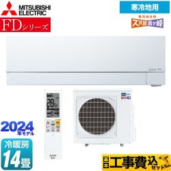 【工事費込セット（商品＋基本工事）】 三菱 FDシリーズ ズバ暖 霧ヶ峰 ルームエアコン 暖房強化次世代プレミアムモデル 冷房/暖房：14畳程度  ピュアホワイト 　 ≪MSZ-FD4024S-W≫