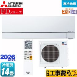 【工事費込セット（商品＋基本工事）】 三菱 FDシリーズ ズバ暖 霧ヶ峰 ルームエアコン 暖房強化次世代プレミアムモデル 寒冷地向け 冷房/暖房：14畳程度  ピュアホワイト ≪MSZ-FD4026S-W≫