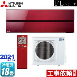 三菱 霧ヶ峰 FLシリーズ ルームエアコン MSZ-FL5621S-R