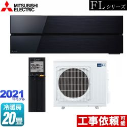 三菱 霧ヶ峰 FLシリーズ ルームエアコン MSZ-FL6321S-K