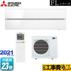 三菱 霧ヶ峰 FLシリーズ ルームエアコン MSZ-FLV7121S-W 工事費込