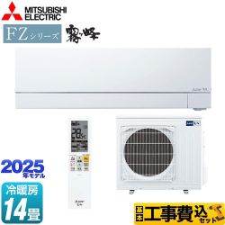 【工事費込セット（商品＋基本工事）】 三菱 FZシリーズ　霧ヶ峰 ルームエアコン 次世代プレミアムモデル 冷房/暖房：14畳程度  ピュアホワイト ≪MSZ-FZ4025S-W≫
