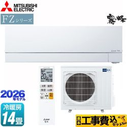 【工事費込セット（商品＋基本工事）】 三菱 FZシリーズ　霧ヶ峰 ルームエアコン 次世代プレミアムモデル 冷房/暖房：14畳程度  ピュアホワイト ≪MSZ-FZ4026S-W≫